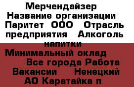 Мерчендайзер › Название организации ­ Паритет, ООО › Отрасль предприятия ­ Алкоголь, напитки › Минимальный оклад ­ 22 500 - Все города Работа » Вакансии   . Ненецкий АО,Каратайка п.